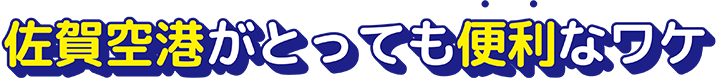 佐賀空港がとっても便利なワケ