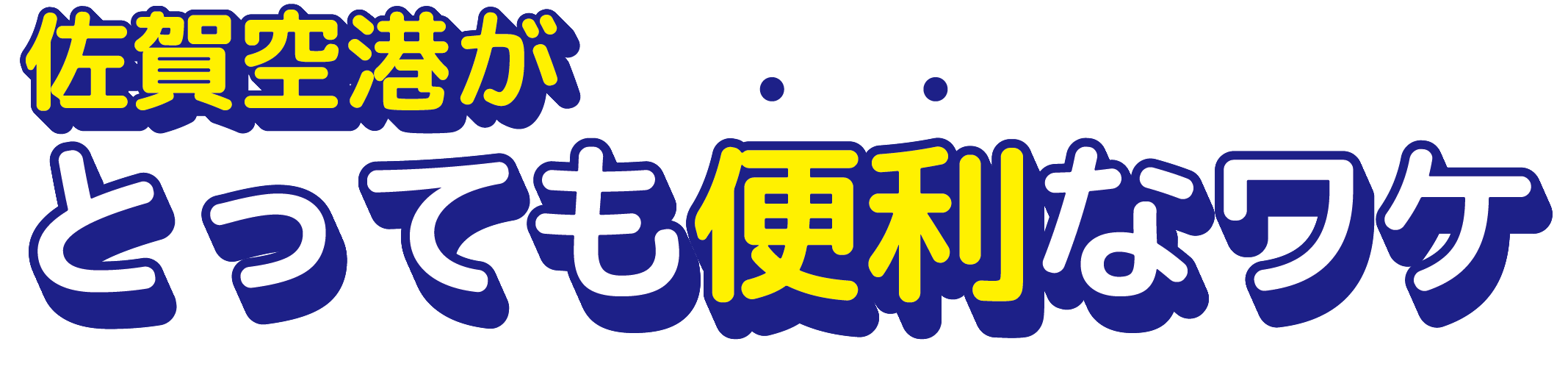 佐賀空港がとっても便利なワケ