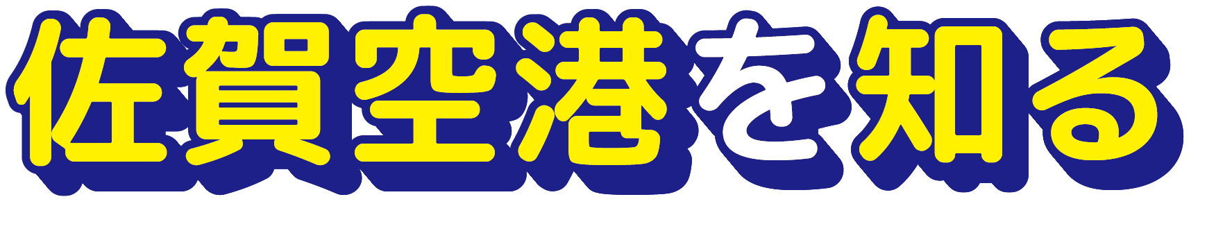 佐賀空港を知る