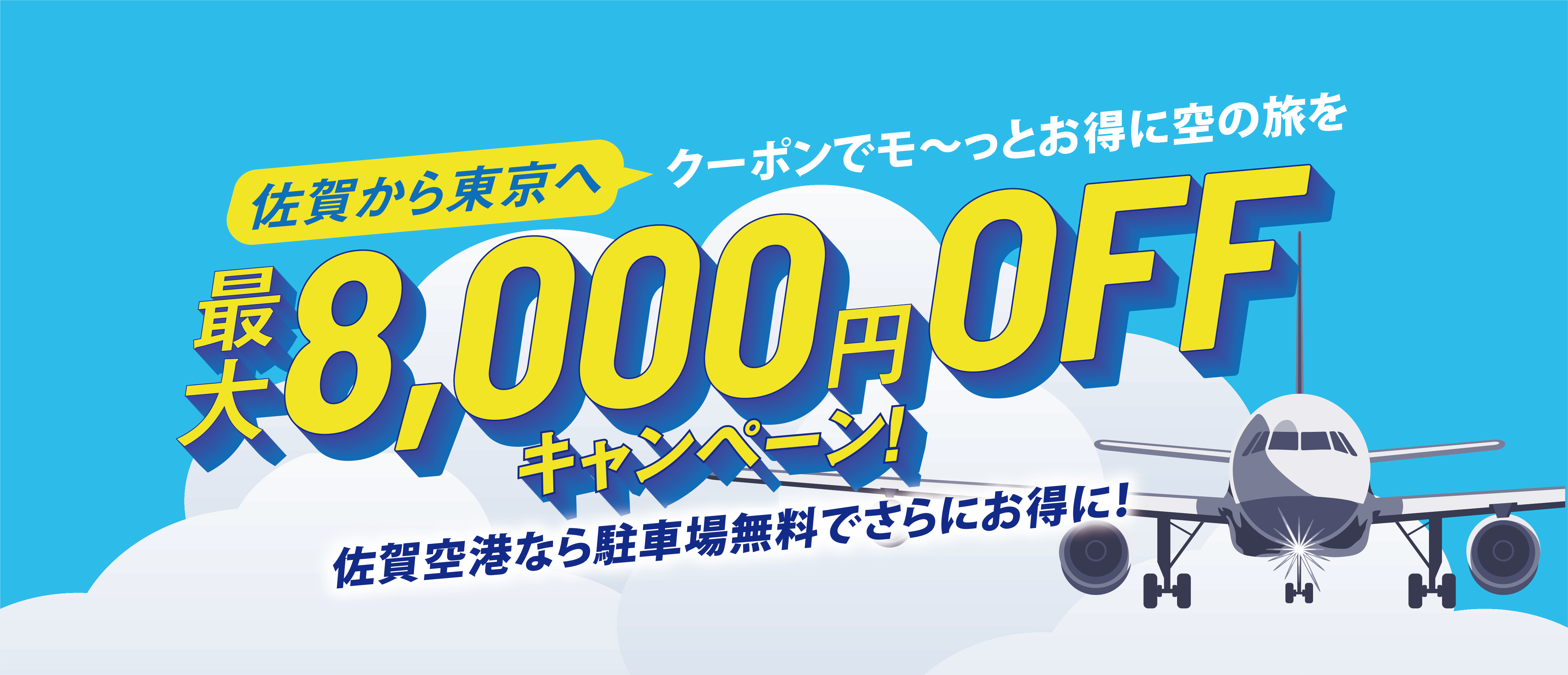 佐賀から東京へ！クーポンでモ～っとお得に空の旅を 最大8,000円OFFキャンペーン 佐賀空港なら駐車場無料でさらにお得に！