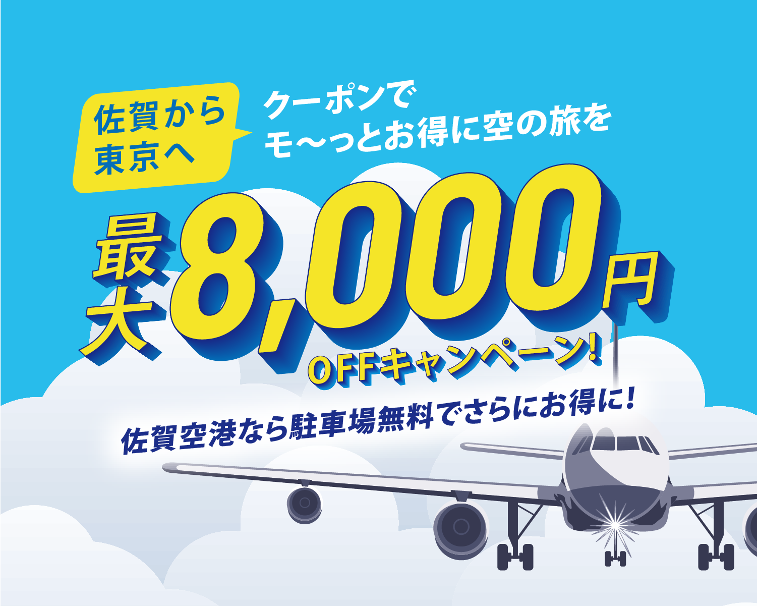 佐賀から東京へ！クーポンでモ～っとお得に空の旅を 最大8,000円OFFキャンペーン 佐賀空港なら駐車場無料でさらにお得に！