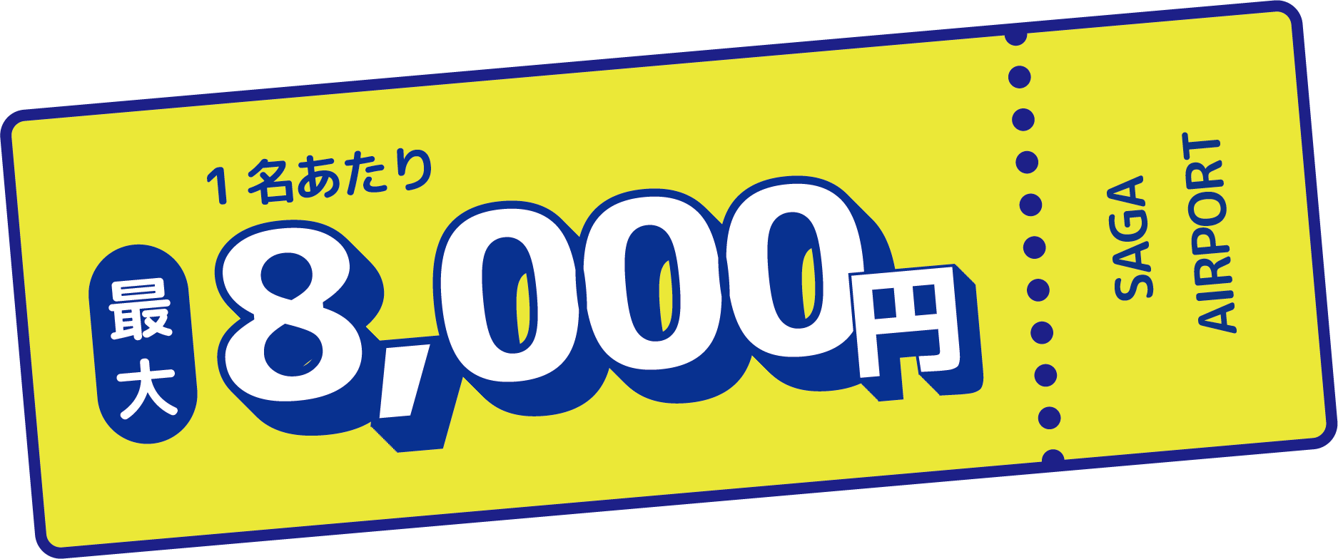 1名あたり最大8,000円