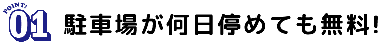 駐車場が何日停めても無料