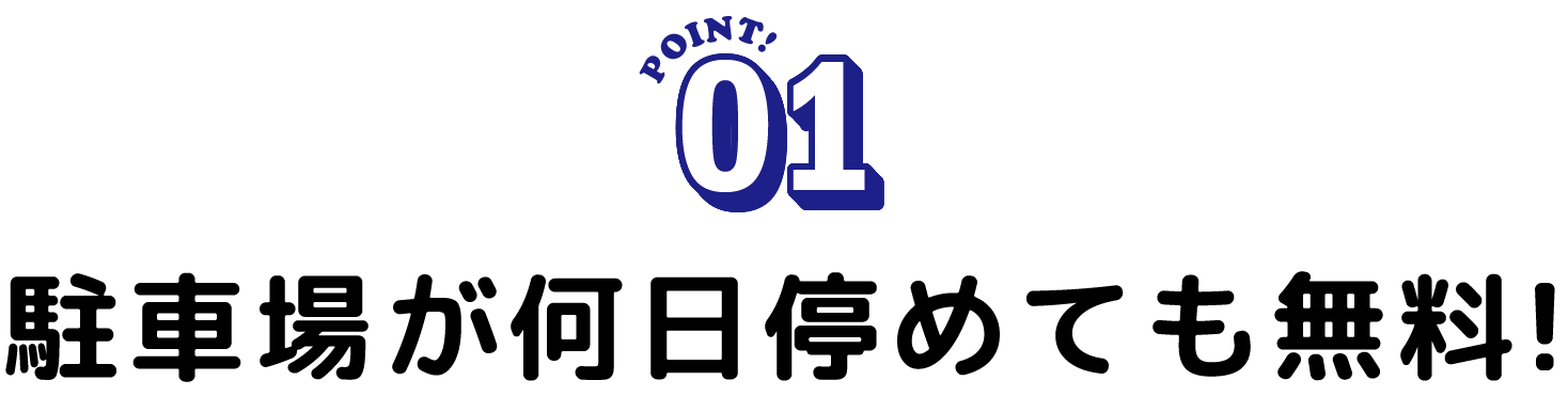 駐車場が何日停めても無料