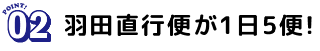 羽田直行便が1日5便