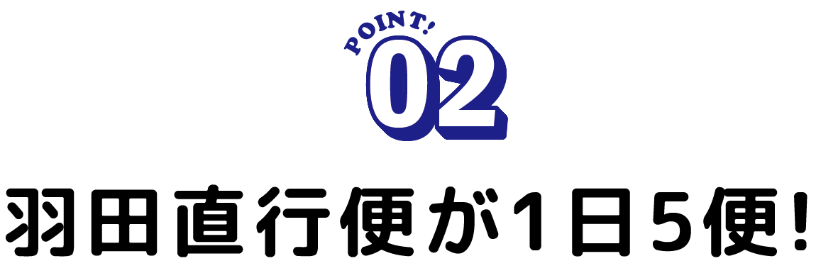 羽田直行便が1日5便