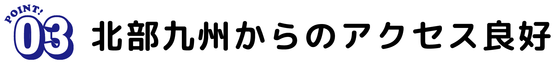 九州北部からのアクセス良好