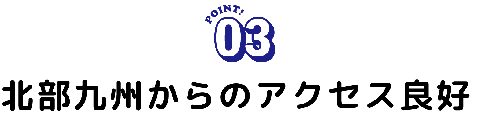 九州北部からのアクセス良好